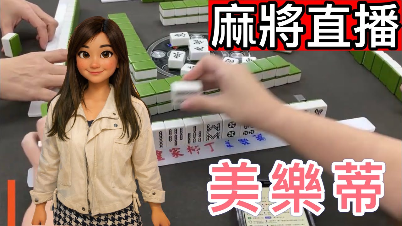 🔴台灣麻將24小時直播/皇家柳丁麻將日常/20260219/直播視角-美樂蒂
