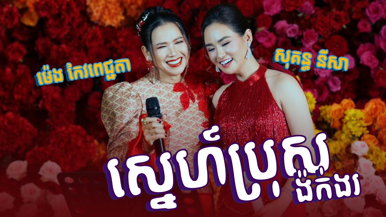 ប៉ះគ្នាកក្រើកឆាក || ម៉េង កែវពេជ្ជតា និង សុគន្ធ នីសា || ស្នេហ៍ប្រុសង៉ក់ងរ | Alex Entertainment Agency