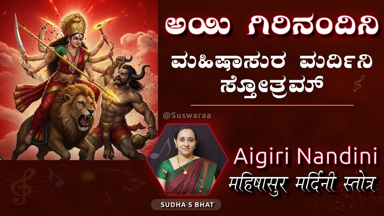 Aigiri Nandini With Lyrics || Mahishasura Mardini Stotram ||  ಅಯಿಗಿರಿ ನಂದಿನಿ | Sudha S Bhat | #song