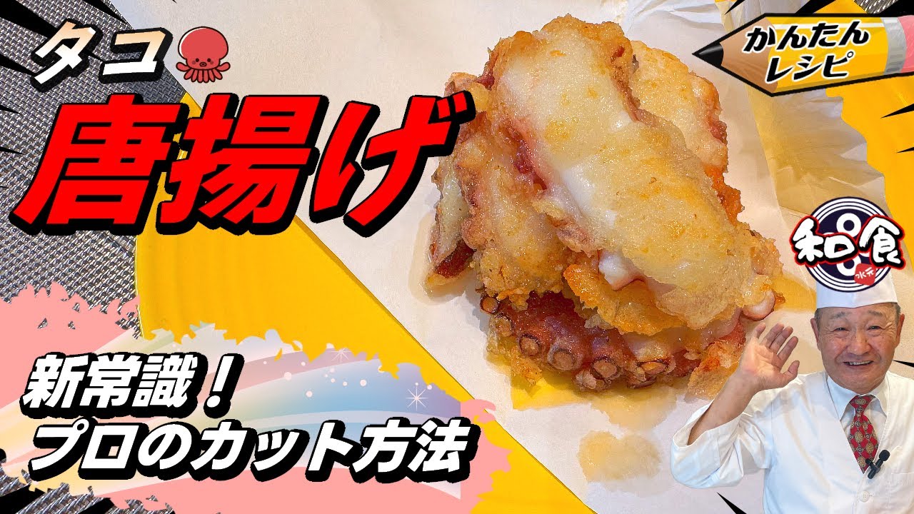 【プロの簡単レシピ】揚げるだけじゃない！驚きの食感が楽しめるタコ唐揚げ