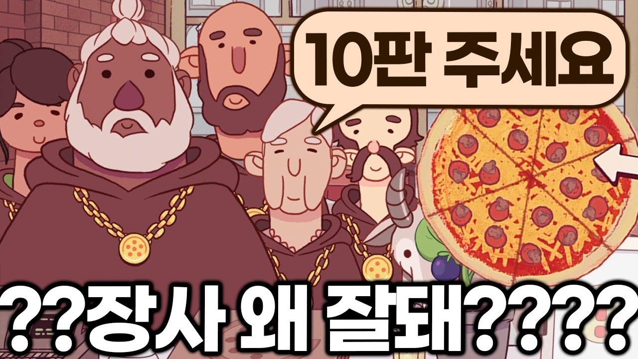 피자가게 알바 시뮬...장사가 왜 잘 되냐곸ㅋㅋㅋㅋㅋㅋㅋㅋㅋㅋ