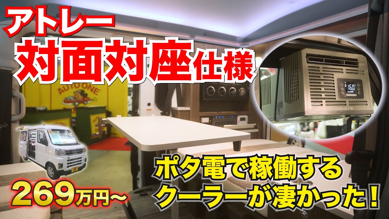 【アトレー限定】高級ホテルのような軽キャン＆持ち運びできる最新クーラーでペットちゃんも安心【#オートワン】#給電くん #軽キャン
