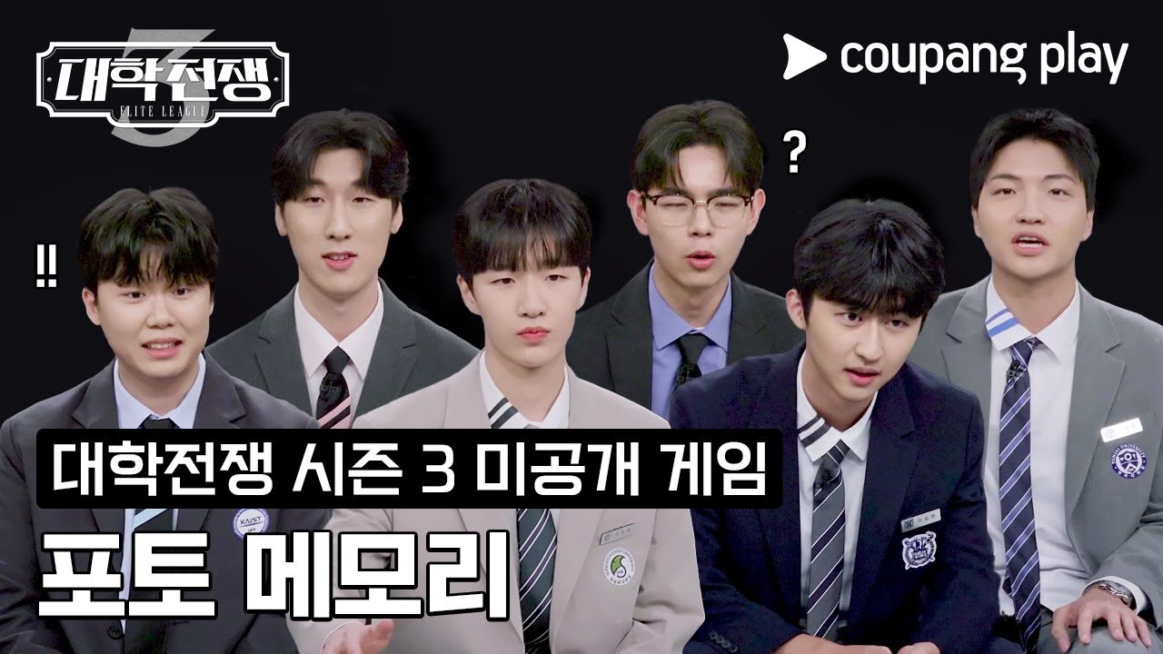 대학전쟁 시즌 3 | 포토 메모리 | 쿠팡플레이 | 쿠팡