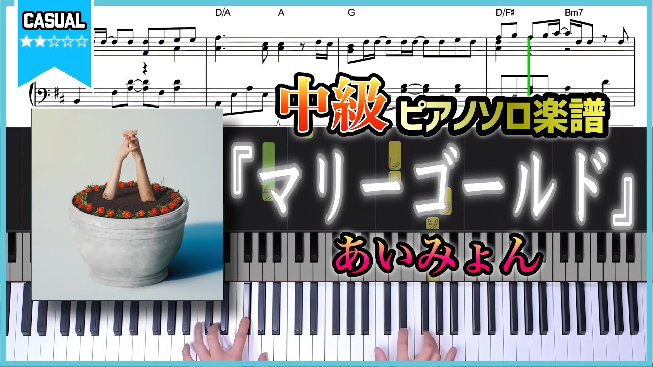 【楽譜】『マリーゴールド／あいみょん』中級ピアノ楽譜