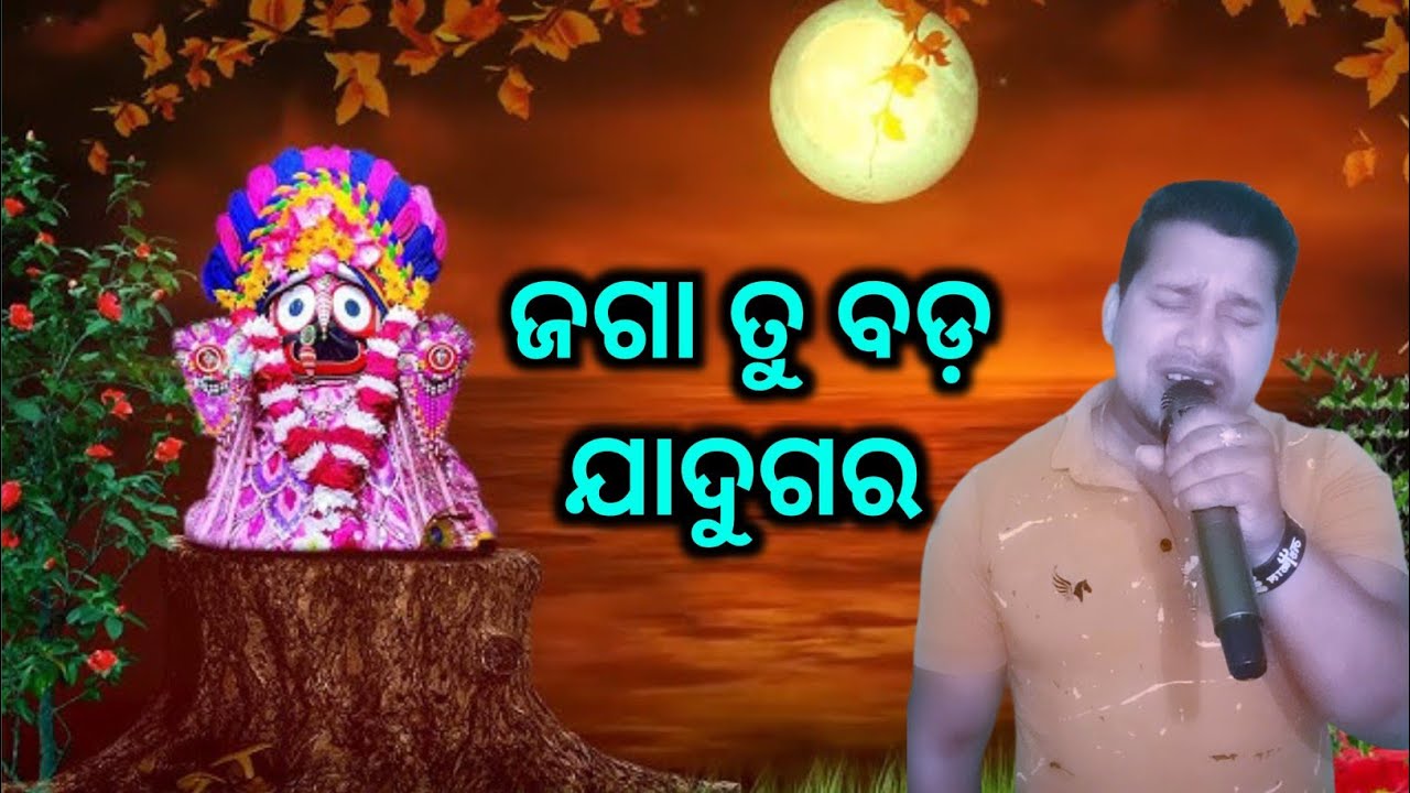 Jaga Tu Jadugara | Abhijeet Mishra | Odia Jagannath Bhajan | Sing By Sisir Pradhan
