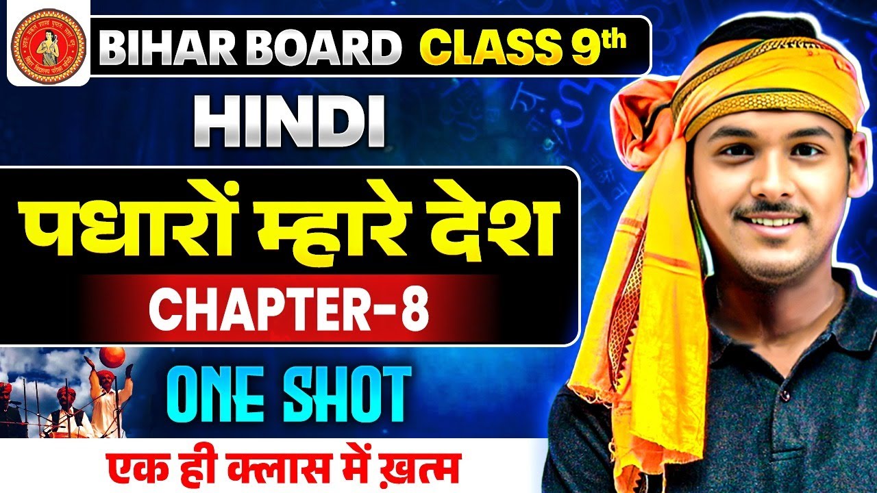 Class 9th Hindi Chapter 8 Bihar Board | पधारो म्हारे देश One Shot | By Mokim Sir