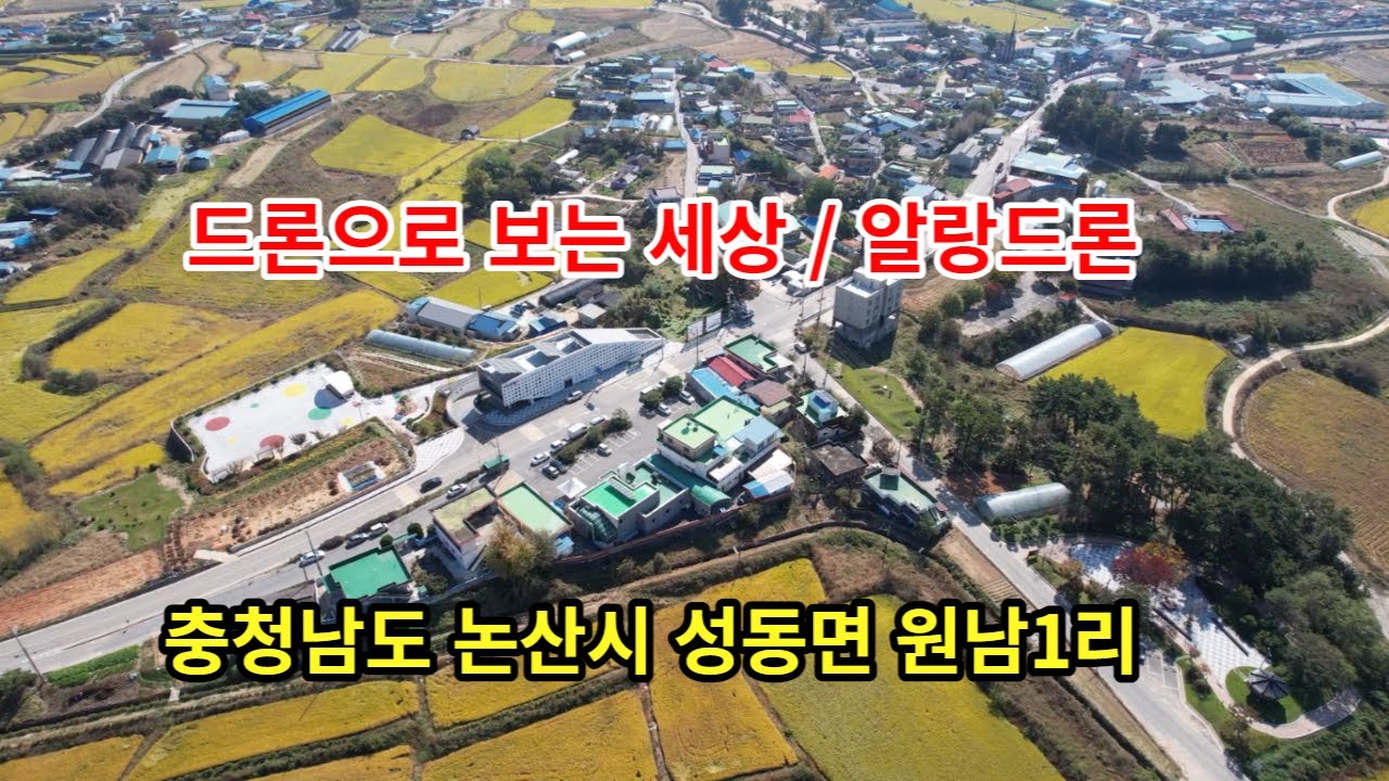 충청남도 논산시 성동면 원남리 /대한민국 in KOREA/드론으로 보는 세상/알랑드론