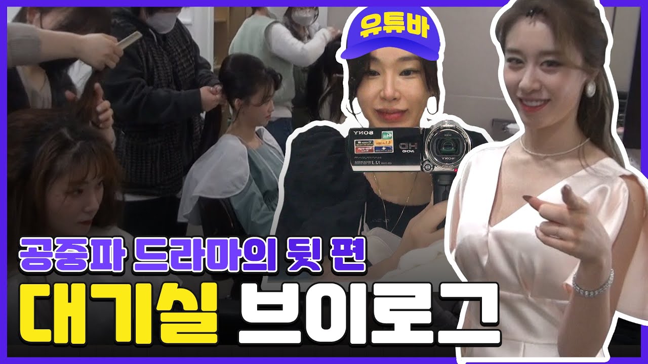🎵방송국에 가면 지연🌹도 있고 야마앤 핫칙스🕺💃도 있고 맛난 밥도 있고🥙(feat. KBS #이미테이션 )ㅣV-LOGㅣBaeYoonJung TV