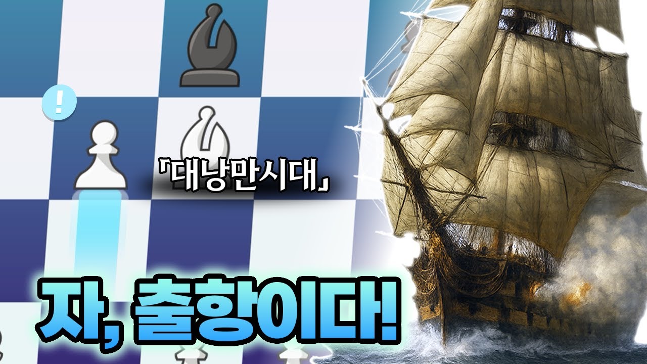 낭만주의의 끝판왕, [에반스 갬빗]