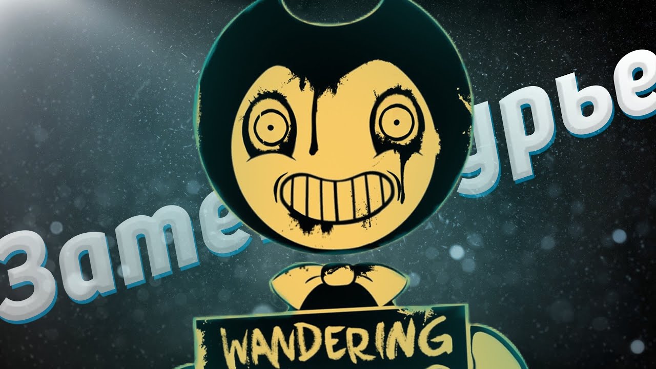 ИССЛЕДУЮ ЗАТЕКСТУРЬЕ в BENDY AND THE INK MACHINE