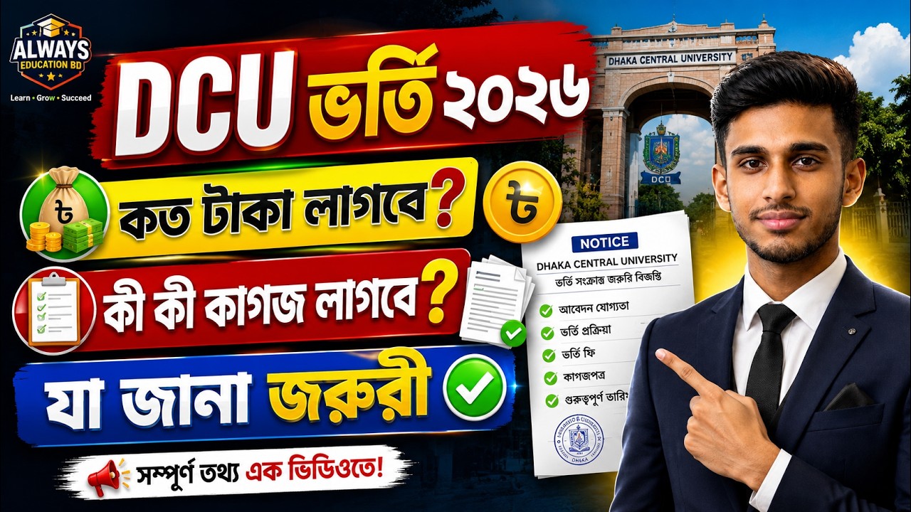 DCU ভর্তি ২০২৬ | কত টাকা লাগবে? কী কী কাগজ লাগবে? | অফিসিয়াল ভর্তি গাইড ২০২৬