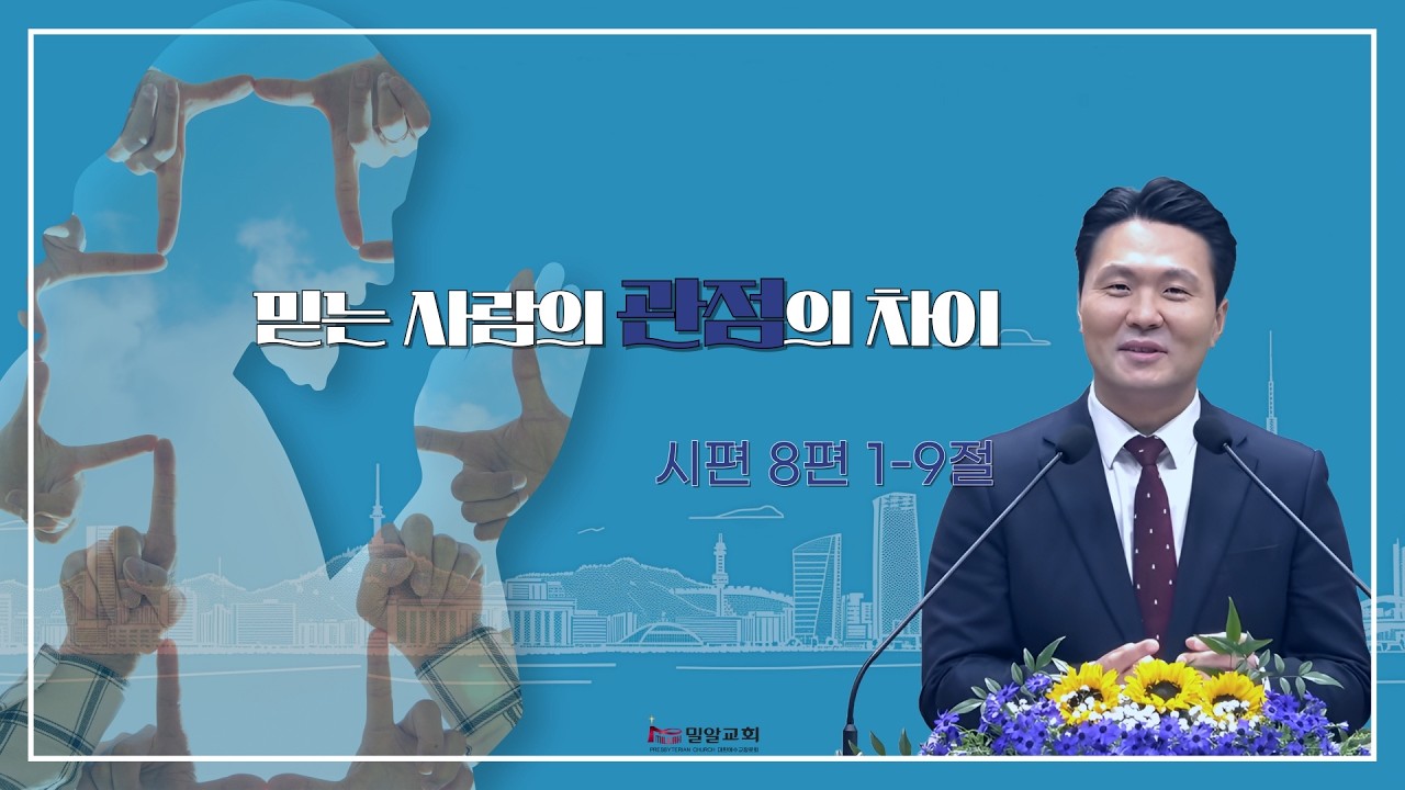 2026년 2월 15일 주일예배 | 믿는 사람의 관점의 차이(시편 8:1-9) | 이창영목사
