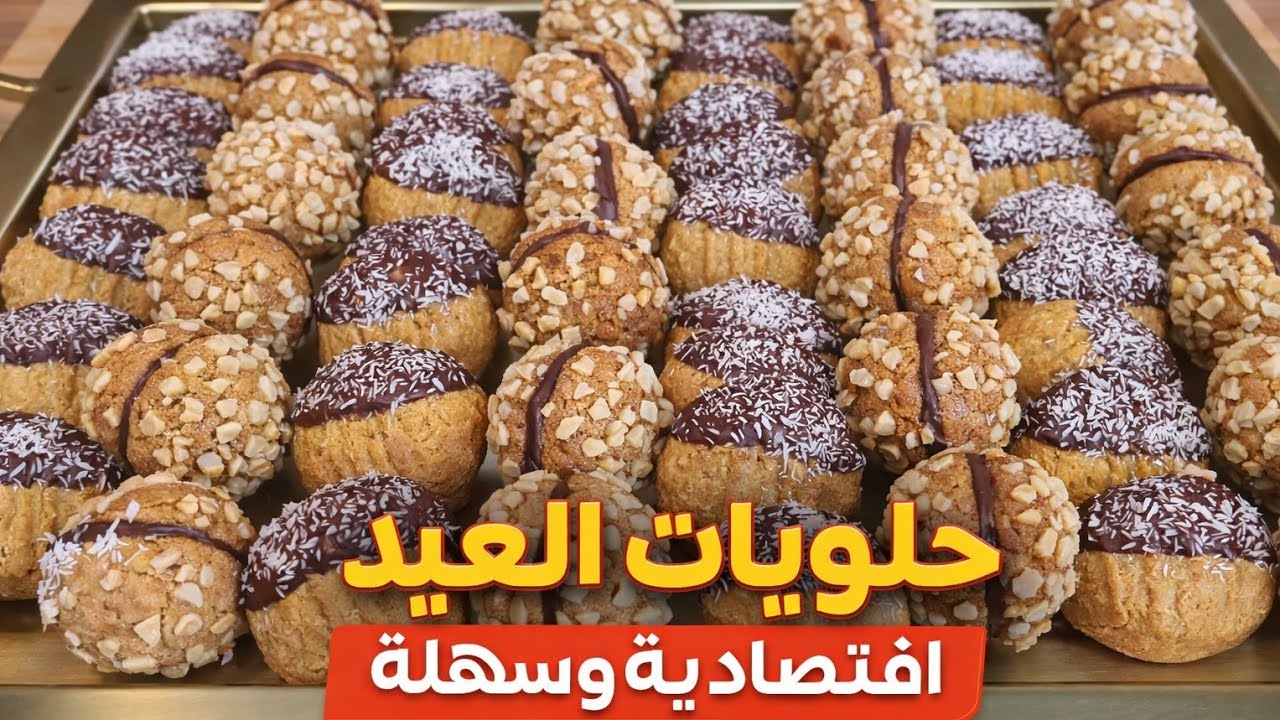 حلويات العيد اقتصادية وسهلة بدون تعقيدات الغريبة المحزمة وحلوة الكوك