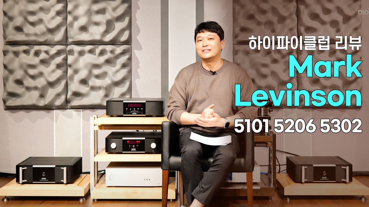 전통을 계승한 입문형 Mark Levinson System