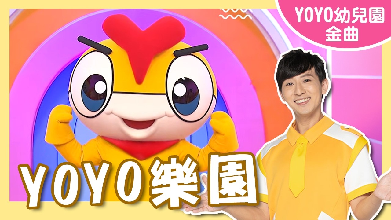 【YOYO樂園】卡通明星 YOYOMAN｜美式夏綠蒂幼兒園｜#YOYO #金曲唱跳