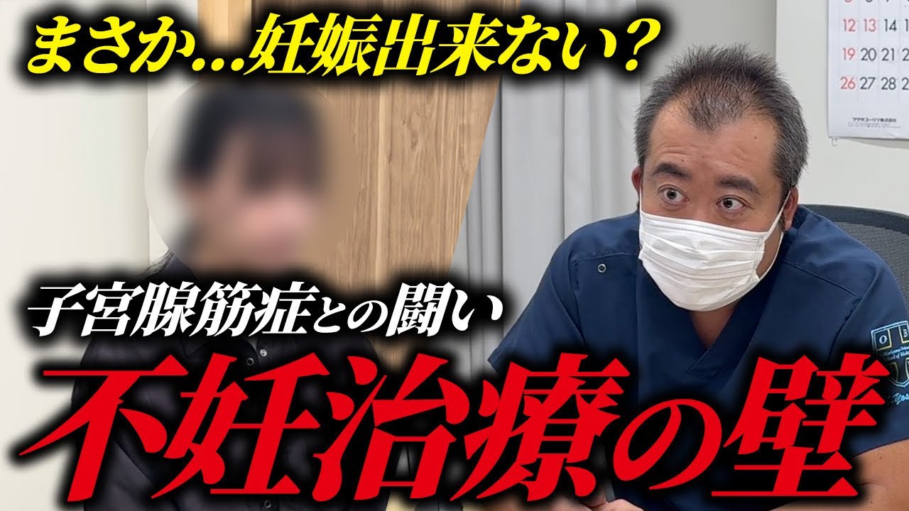 【不妊治療】子宮腺筋症が判明...妊娠出来ず悩む相談者に対し産婦人科医からのアドバイス
