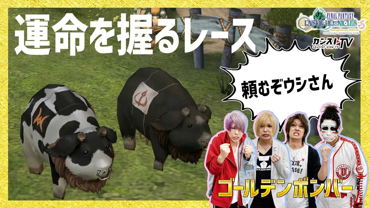 #3 ゴールデンボンバーがFFCCクロスプレイでダンジョン攻略