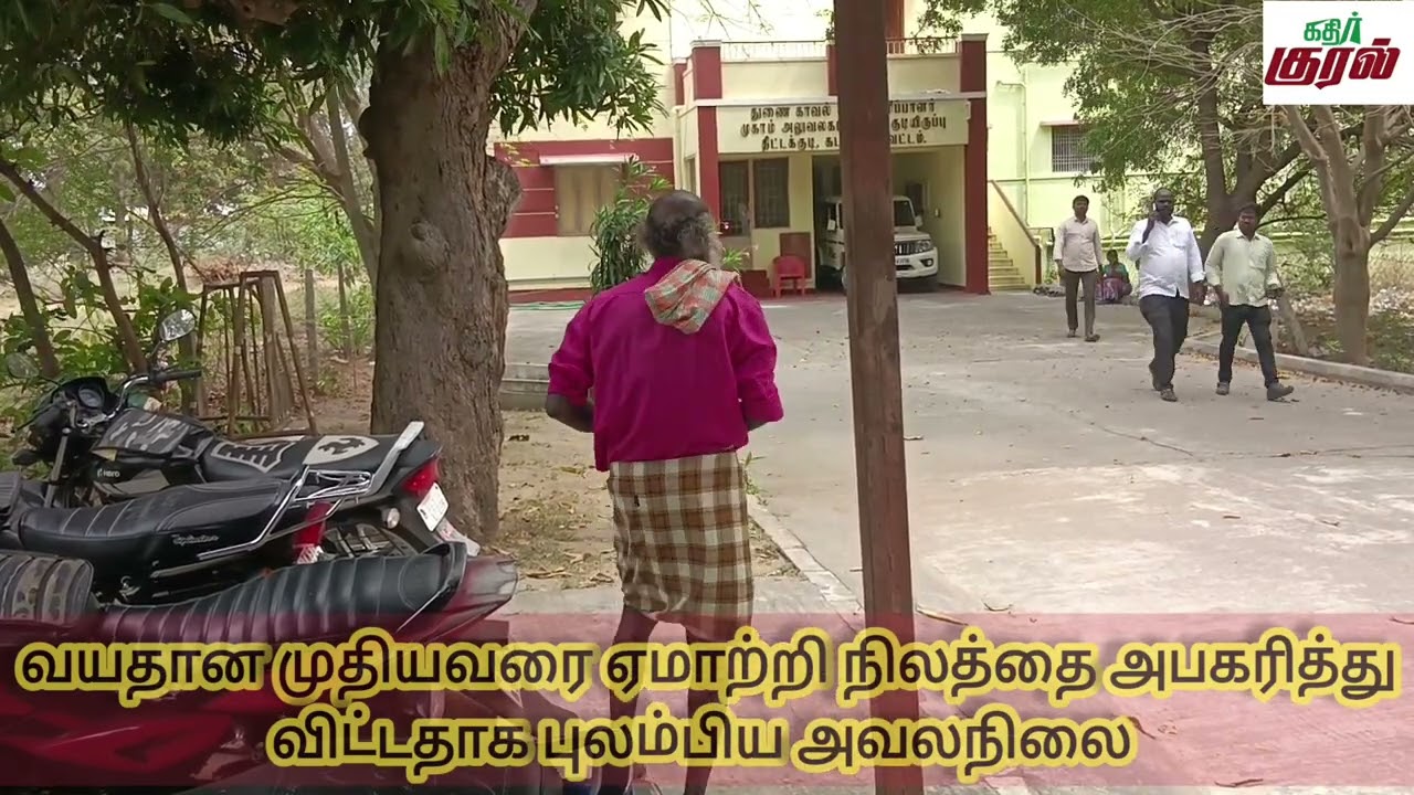 ஏமாற்றி நிலத்தை அபகரித்து விட்டதாக புலம்பிய முதியவர் அய்யோ அய்யோ என்று கத்ரி புலம்பியுள்ளார் 