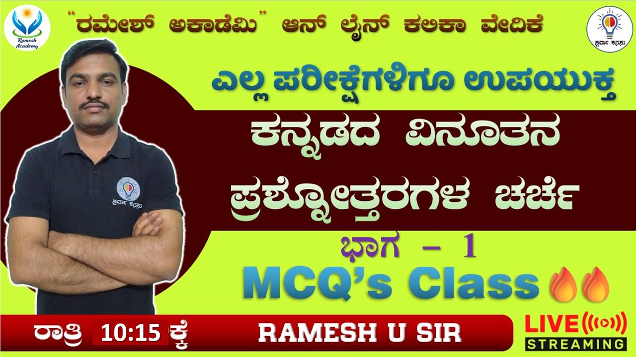 ಸ್ಪರ್ಧಾತ್ಮಕ ಪರೀಕ್ಷೆಗಳಿಗಾಗಿ ಸಾಮಾನ್ಯ ಕನ್ನಡ ಮತ್ತು ಸಾಹಿತ್ಯ ಭಾಗ - I  I Ramesh Sir