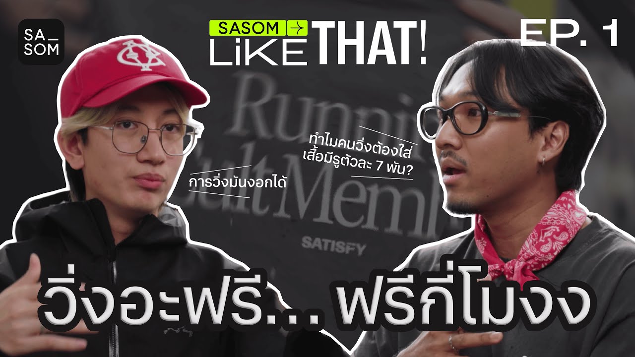 วิ่งอะฟรี… ฟรีกี่โมงง | SASOM Like That EP. 1