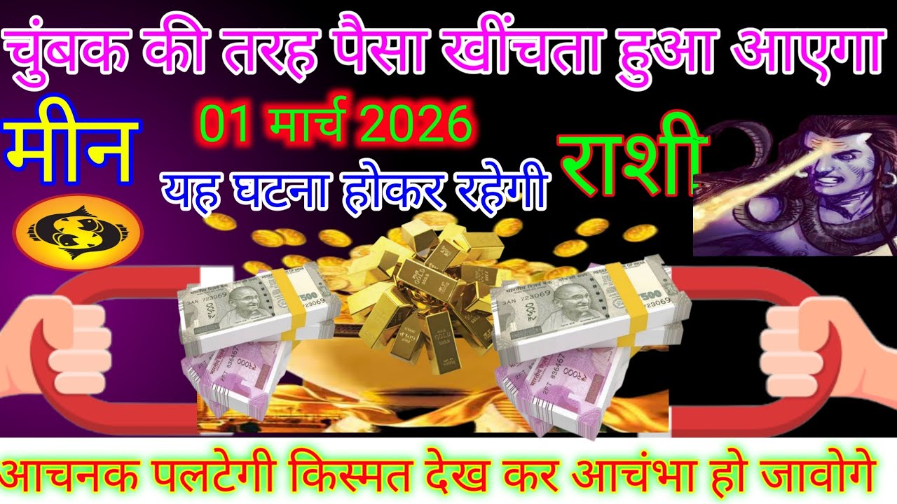 मीन राशि|| 19 फरवरी यह घटना हो कर रहेगा|पैसा खींचते हुए आयेगा|#meen rashi 
