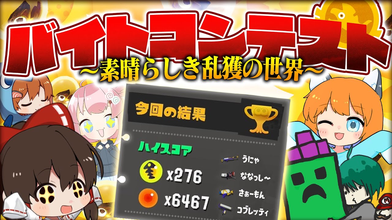 【ゆっくり実況】バイトチームコンテストにプロバイターを引き連れて上位0.1%越え！乱獲の基礎教えます【サーモンランNEXTWAVE/スプラトゥーン3】