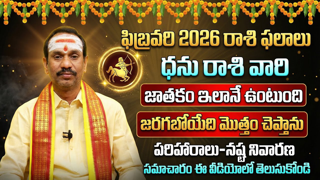 ఫిబ్రవరి 2026 ధనుస్సు రాశి ఫలాలు | Dhanussu Rashi February 2026 | Sagittarius Monthly Horoscope