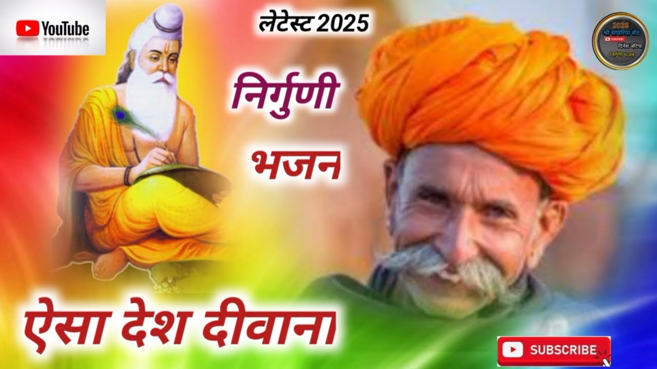 ऐसा देश दीवाना गायक राम जी लाल जी खेड़ा