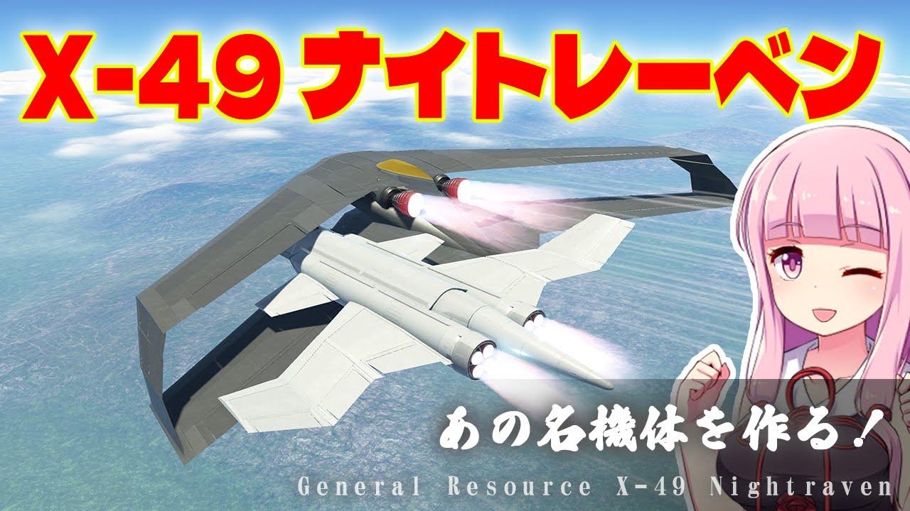X-49 ナイトレーベンを作る！「挟まっちまった」も再現 第65回