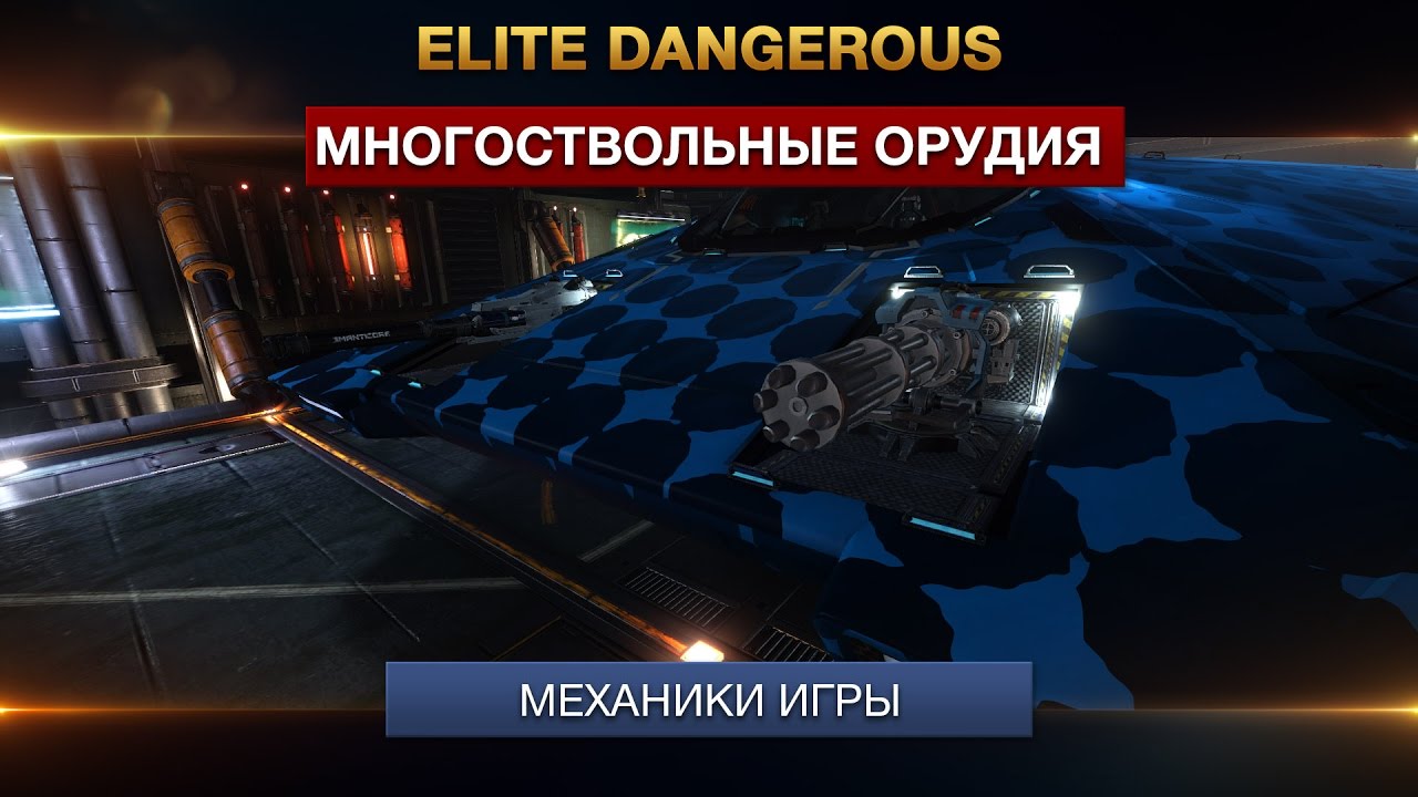 Elite Dangerous - Многоствольные орудия / Multicannons - Улучшения инженеров
