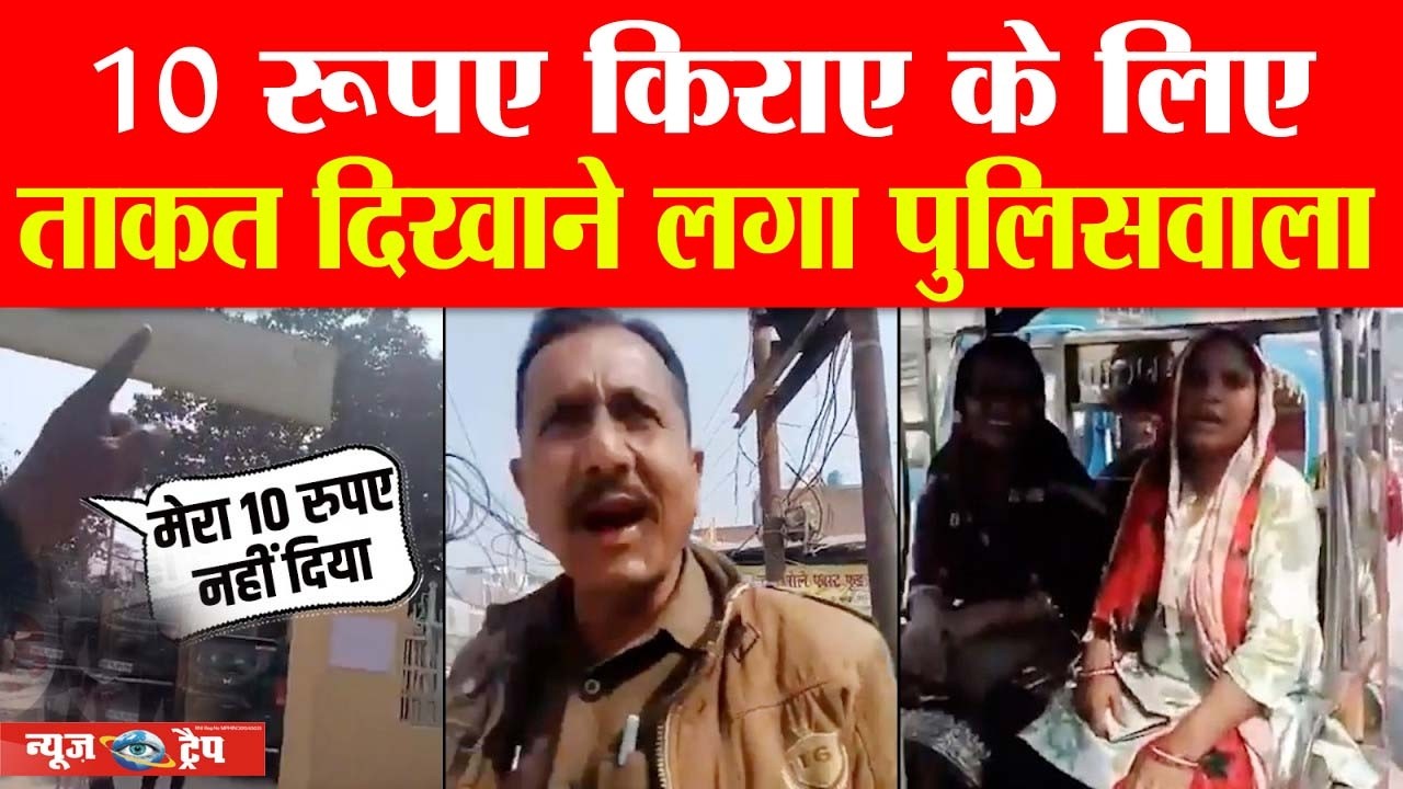 10 रूपए किराए के लिए ताकत दिखाने लगा पुलिसवाला #news #upnews #police