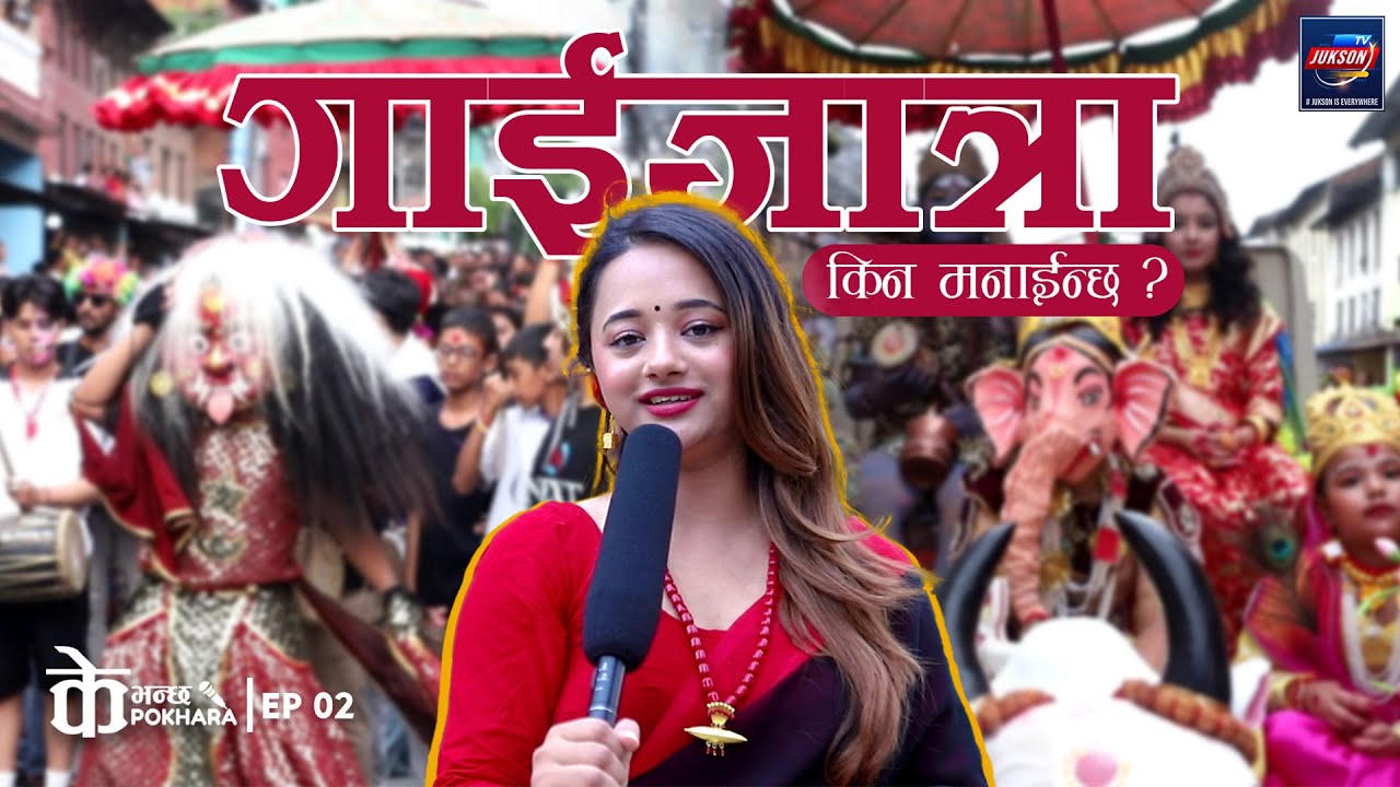 गाईजात्रा मनाउनुको कारण के ? || K Vanxa Pokhara || EP 02 || Gaijatra #JuksonTV