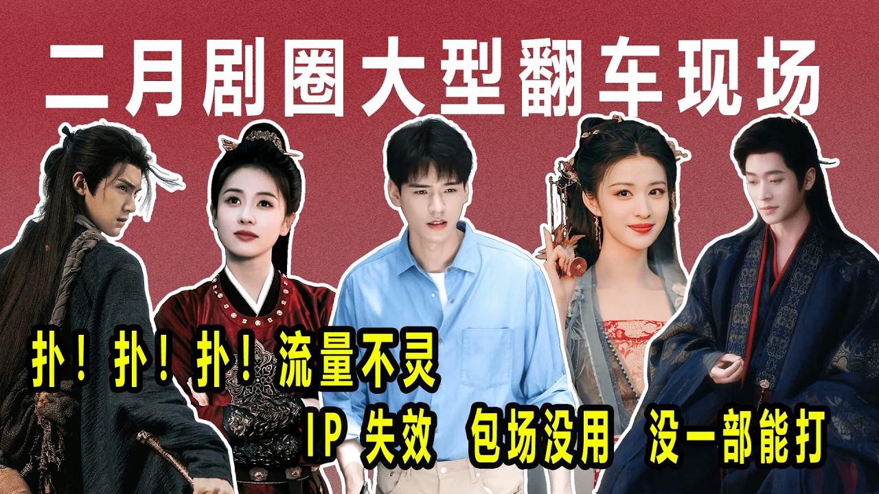 二月剧圈大型翻车现场！流量剧扑、大 IP 扑、砸云包场照样扑，主打一个全员扑街！#唐宫奇案之青雾风鸣#成何体统#纯真年代的爱情#风过留痕#江湖夜雨十年灯#白鹿#丞磊#王楚然#陈飞宇#孙千#龚俊