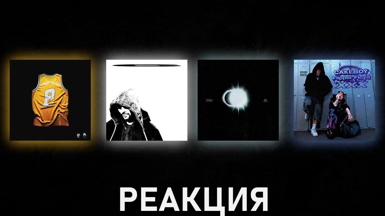Реакция на CAKEBOY, Flipper Floyd - XXX, Markul, J. ROUH - Моя звезда и др. | [177]