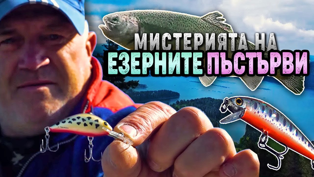 Мистерията на ЕЗЕРНИТЕ ПЪСТЪРВИ /  Подробно за риболова на УЛТРАЛАЙТ - I част