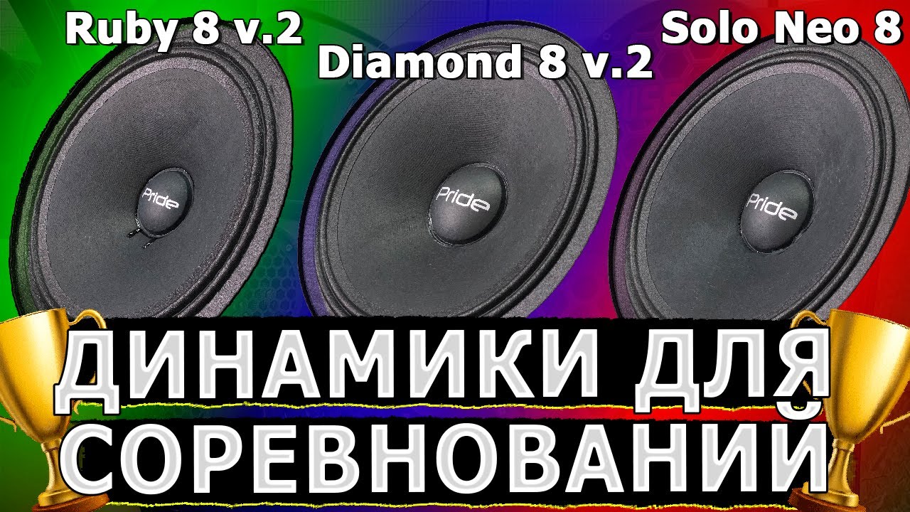 Какие динамики взять? Pride Ruby 8 v.2 / Pride Diamond 8 v.2 / Pride Solo NEO 8