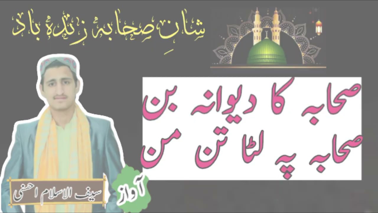 صحابہ کا دیوانہ بن صحابہ پہ لٹا تن من// زبردست نظم//Awaz Saif Ul Islam Ahsani//Ahsano Naat Channel 