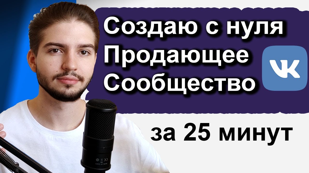 Как создать и оформить продающее сообщество ВК | Настройка сообщества ВКонтакте по правилам