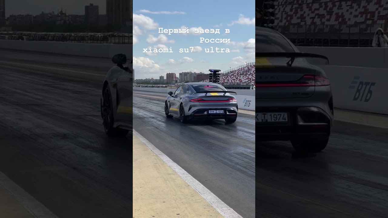 Первый выезд su7 ultra в РФ 🇷🇺 RDRC racepark1500л.с#rdrc #xiaomi #xiaomisu7 #su7ultra #drag