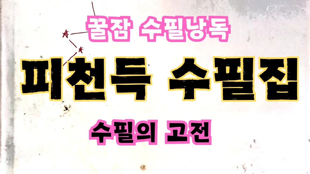 피천득수필집/수필의고전/인연/펄진책방/낭독테라피