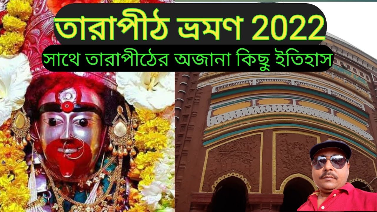 TARAPITH MANDIR || TARAPITH TEMPLE || TARAPITH TOUR | TARAPITH MAHASASAN ||TARAPITH TEMPLE HISTORY |
