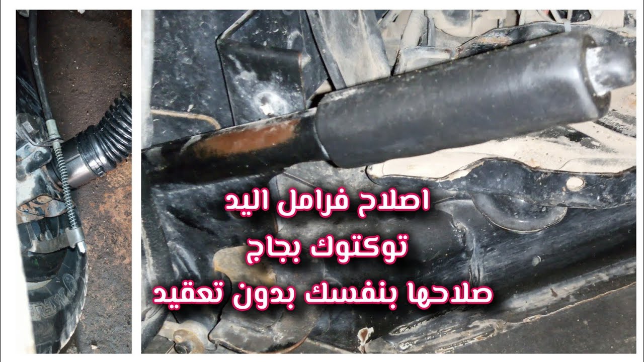 ازاي تصلح فرامل اليد في التوكتوك بدون ميكانيكي اصلاح فرامل اليد بنفسك توكتوك بجاج الهندي