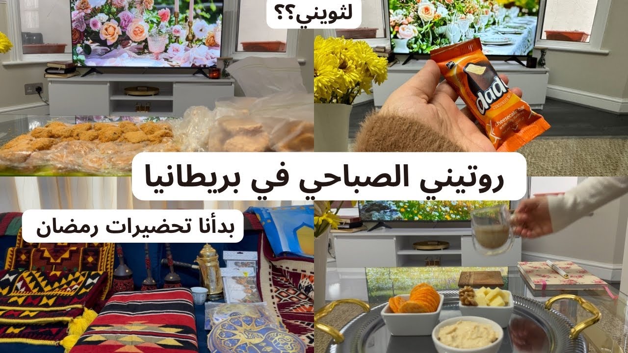 وصفات/تجربة جديدة/روتين صباحي/الحياة في لندنA MIDDLE EASTERN LADY/LONDON