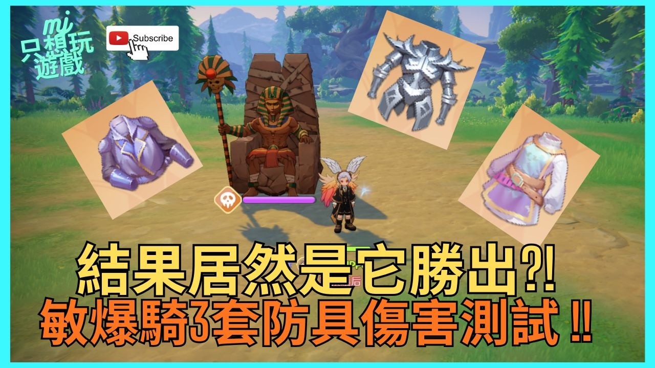[RO：世界之旅] 82等馬上來測試防具 !! 3套防具傷害對比 居然是它勝出 ?!   | ★MJ只想玩遊戲★ #RO世界 #敏爆騎 #騎士 #奧丁套 #將軍套 #疾風套