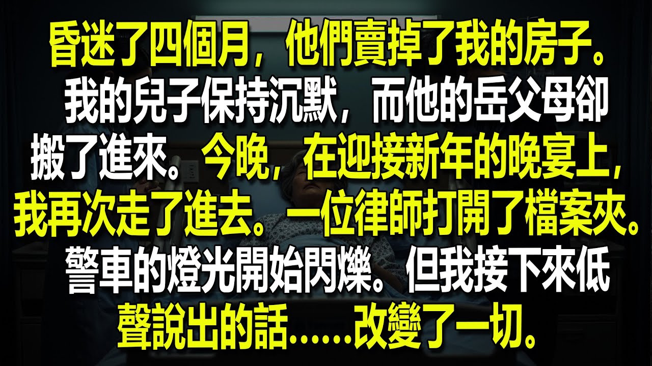 在我因一場意外昏迷之後，媳婦竟把我的房子過戶給她的父母……直到我醒來。我立刻做了這件事……🏠📄