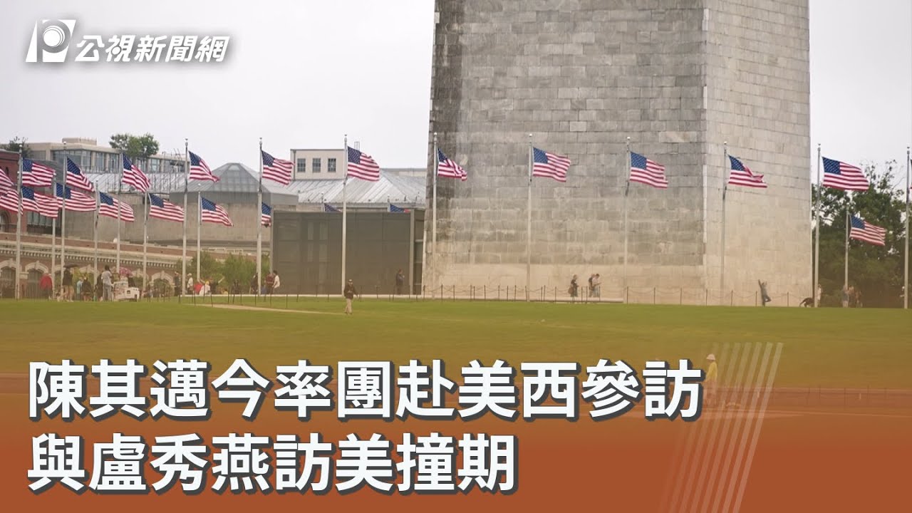 陳其邁今率團赴美西參訪 與盧秀燕訪美撞期｜20260311 公視午間新聞