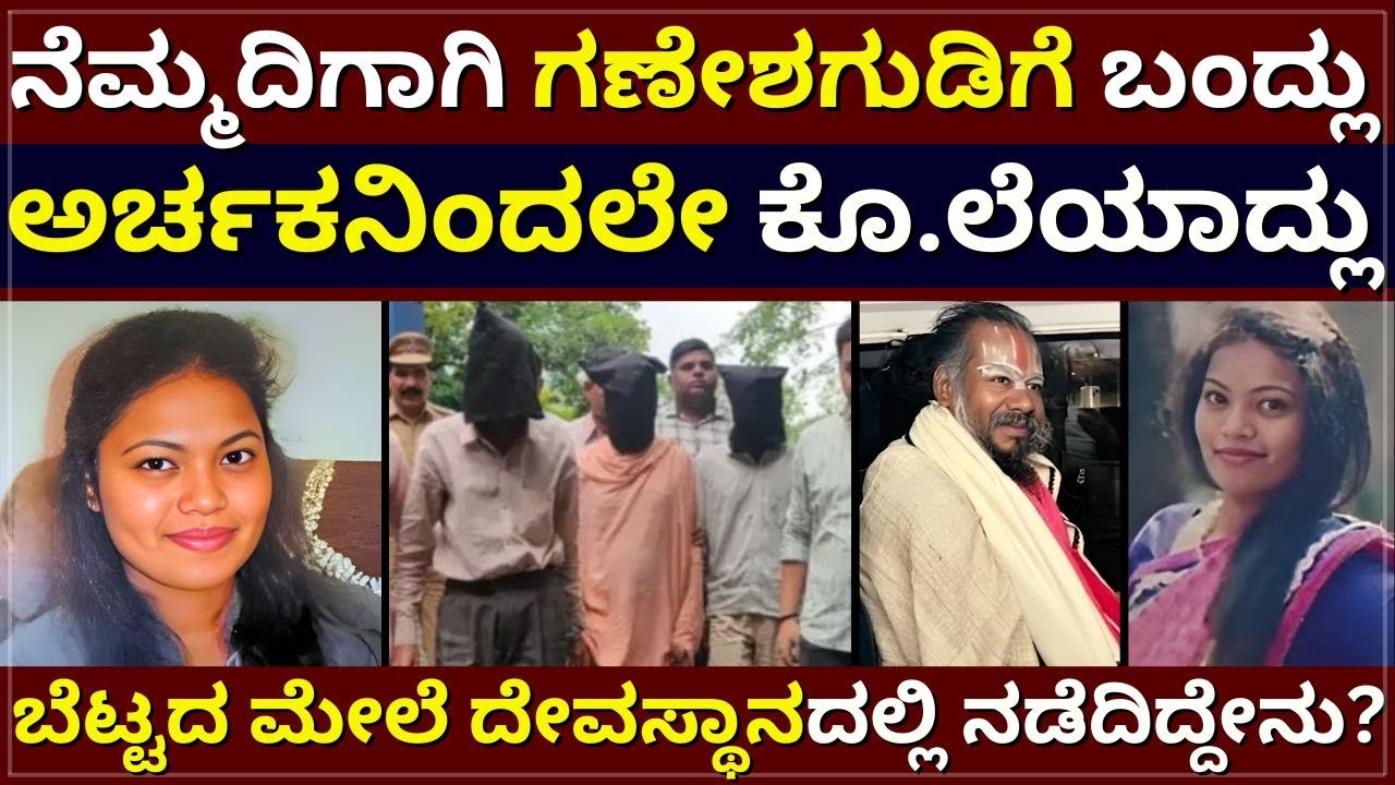 K!ller Priest - ನೆಮ್ಮದಿಗಾಗಿ ಗಣೇಶ ಗುಡಿಗೆ ಬಂದ್ಲು | ಅರ್ಚಕನಿಂದಲೇ ಕೊ.ಲೆಯಾದ್ಲು | ದೇವಸ್ಥಾನದಲ್ಲಿ ಆಗಿದ್ದೇನು?