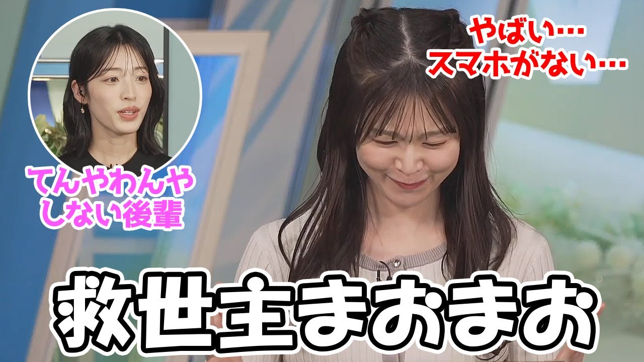 【青原桃香・松本真央】スマホを何処かに忘れて来てしまったももぴんに見つけて届けてくれるてんやわんや師匠