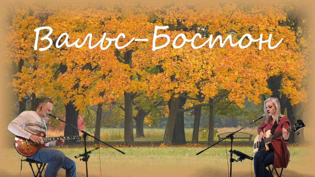 Waltz Boston (A.Rozenbaum) - live cover by St.Sound