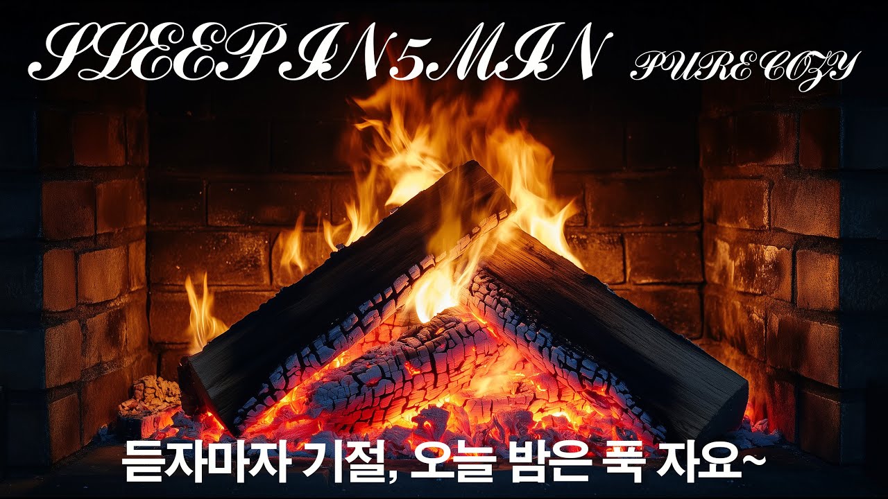 9 Hours of Cozy Fireplace & Deep Sleep Music | Relaxing Crackling Fire ASMR. 따스한 모닥불과 깊은 수면 음악.